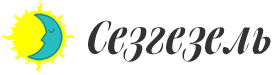 Логотип Сезгезель
